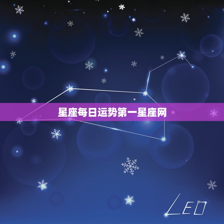 星座每日运势第一星座网，每日星座运势查询第一星座运势网  第1张