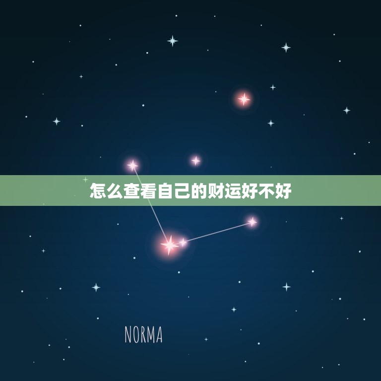 怎么查看自己的财运好不好，怎样知道自己的财运好不好  第1张