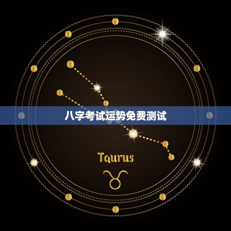 八字考试运势免费测试，八字算运势免费测试  第1张
