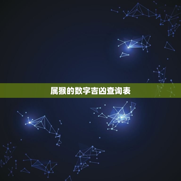 属猴的数字吉凶查询表，属猴选车牌哪个数字最好