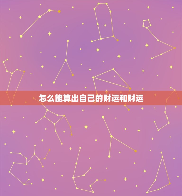 怎么能算出自己的财运和财运，怎么能算出自己的财运和财运好坏  第1张