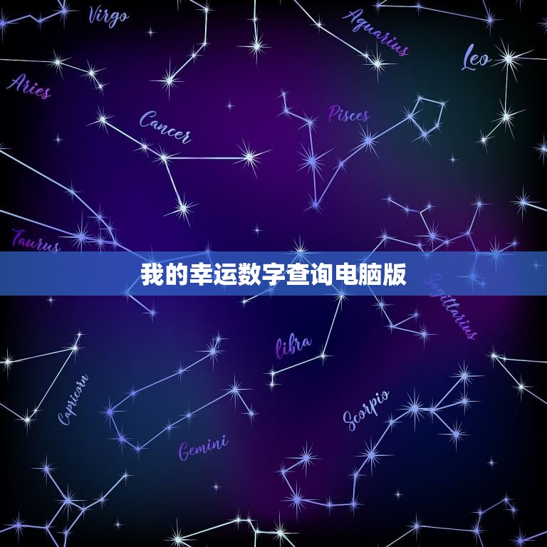 我的幸运数字查询电脑版，我的幸运数字查询免费  第1张