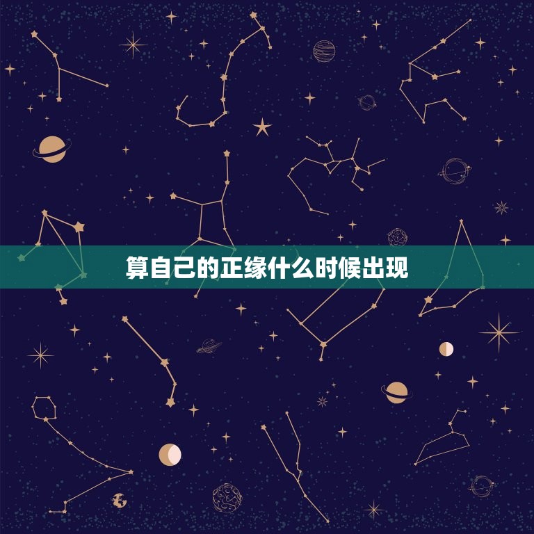 算自己的正缘什么时候出现，算自己的正缘什么时候出现算命  第1张