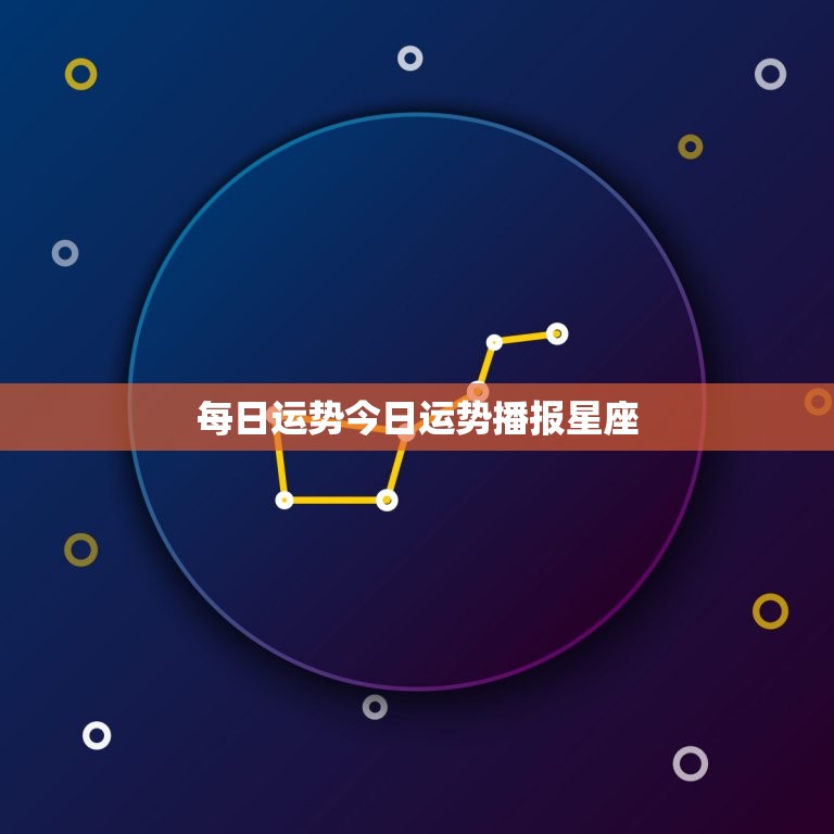 每日运势今日运势播报星座，星座运势每日运势播报  第1张