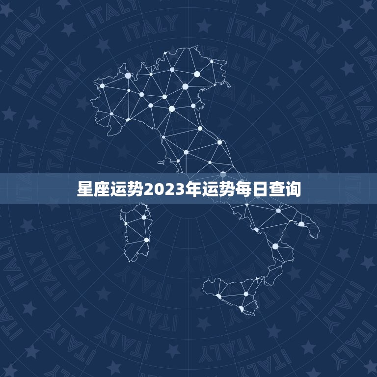 星座运势2023年运势每日查询，水瓶座运势2023年5月运势详解