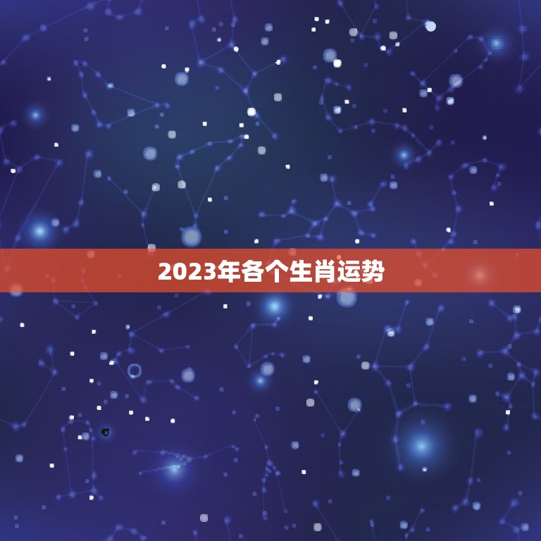 2023年各个生肖运势，2023年各个生肖运势黄历图片