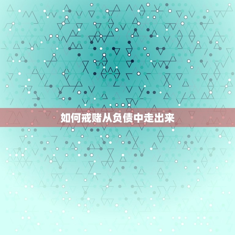 如何戒赌从负债中走出来，如何从感情中走出来  第1张