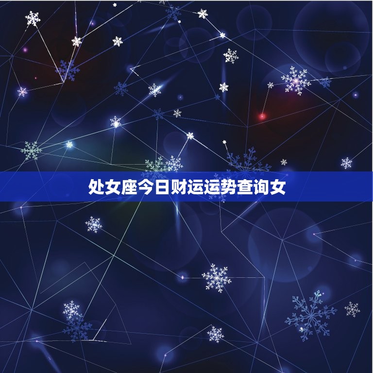 处女座今日财运运势查询女，处女座今日财运运势如何  第1张