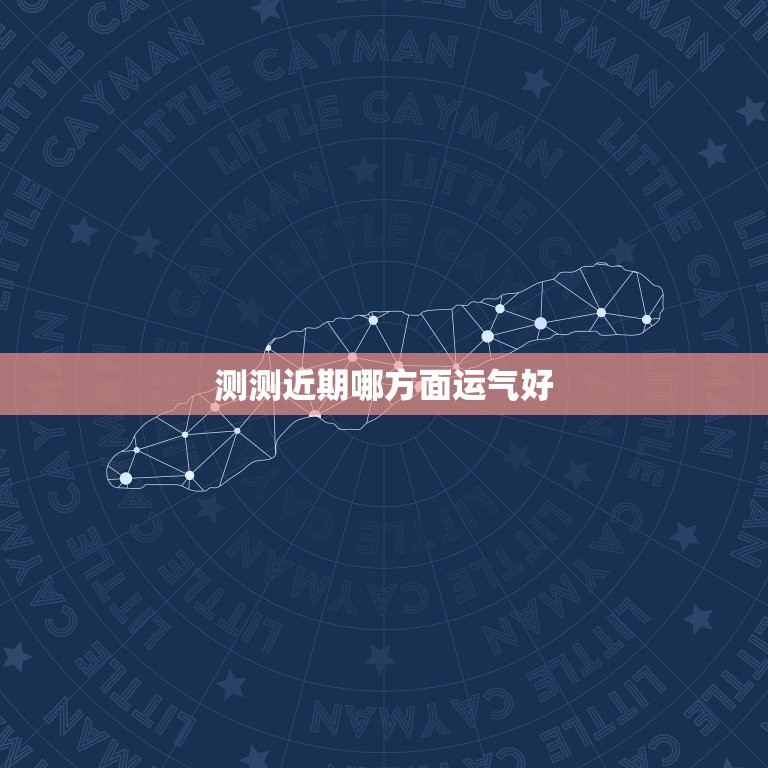 测测近期哪方面运气好，测字占卜:近期哪方面运气好？  第1张
