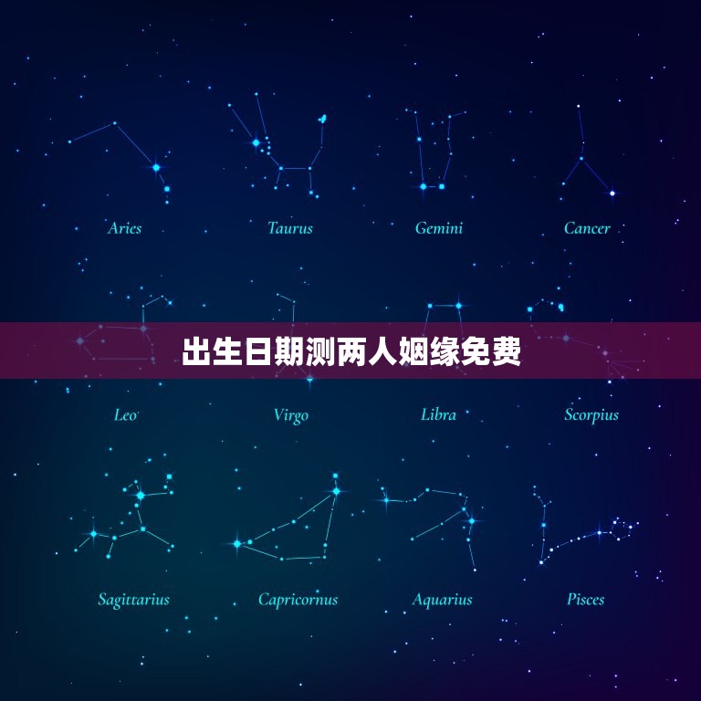 出生日期测两人姻缘免费，从出生日期看两人姻缘太准了免费  第1张