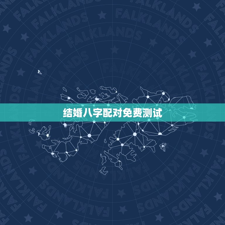 结婚八字配对免费测试，结婚八字配对  第1张