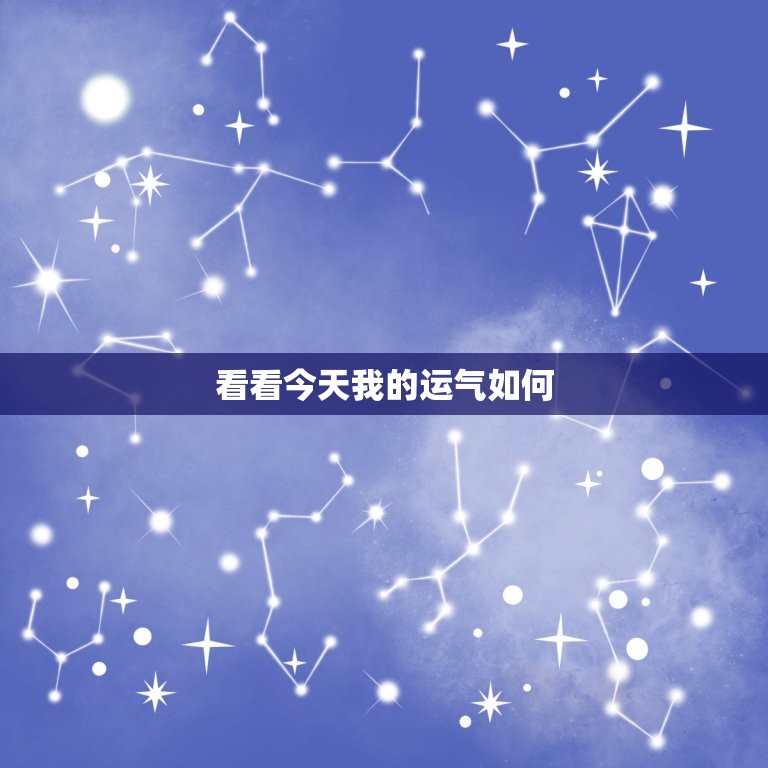 看看今天我的运气如何，看看你今天的运气如何  第1张