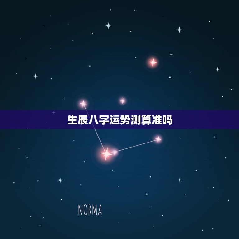 生辰八字运势测算准吗，生辰八字运势测算准吗男  第1张