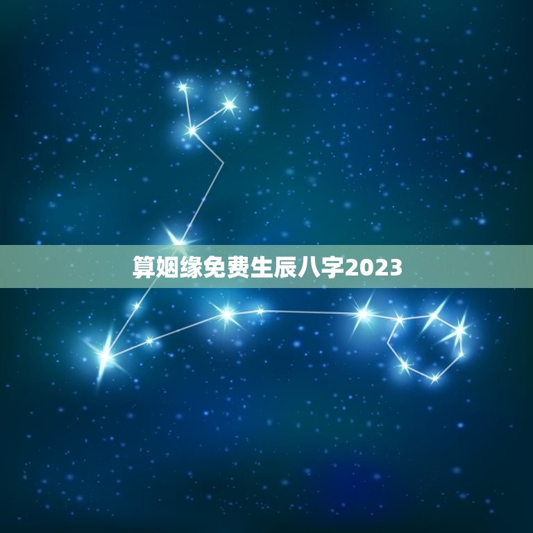 算姻缘免费生辰八字2023，算命网生辰八字算婚姻  第1张