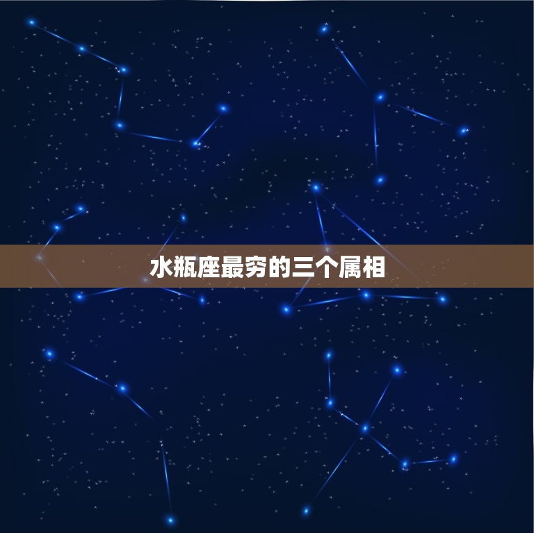 水瓶座最穷的三个属相，水瓶座最有钱的三个属相  第1张