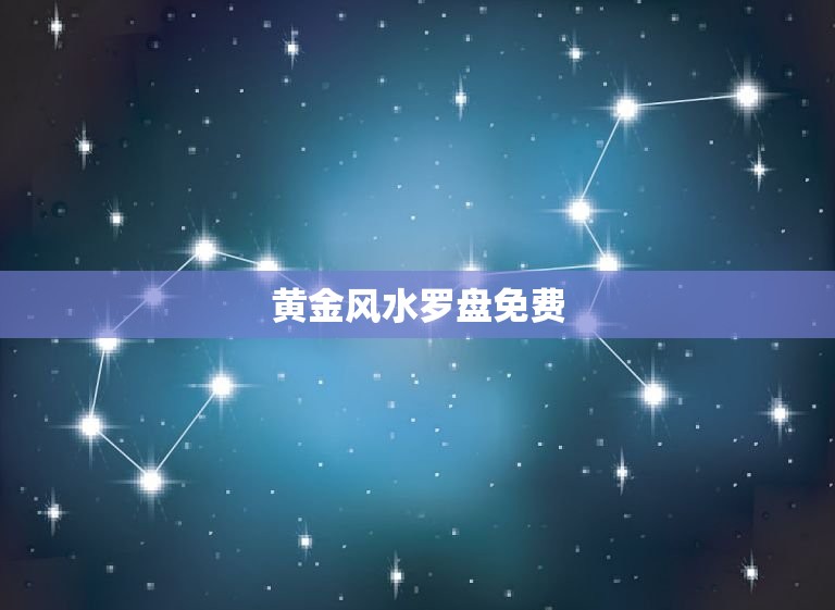 黄金风水罗盘免费，黄金风水罗盘免费下载苹果手机版  第1张