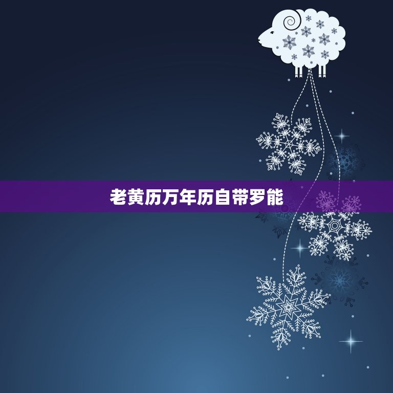 老黄历万年历自带罗能，老黄历万年历自带罗盘功能