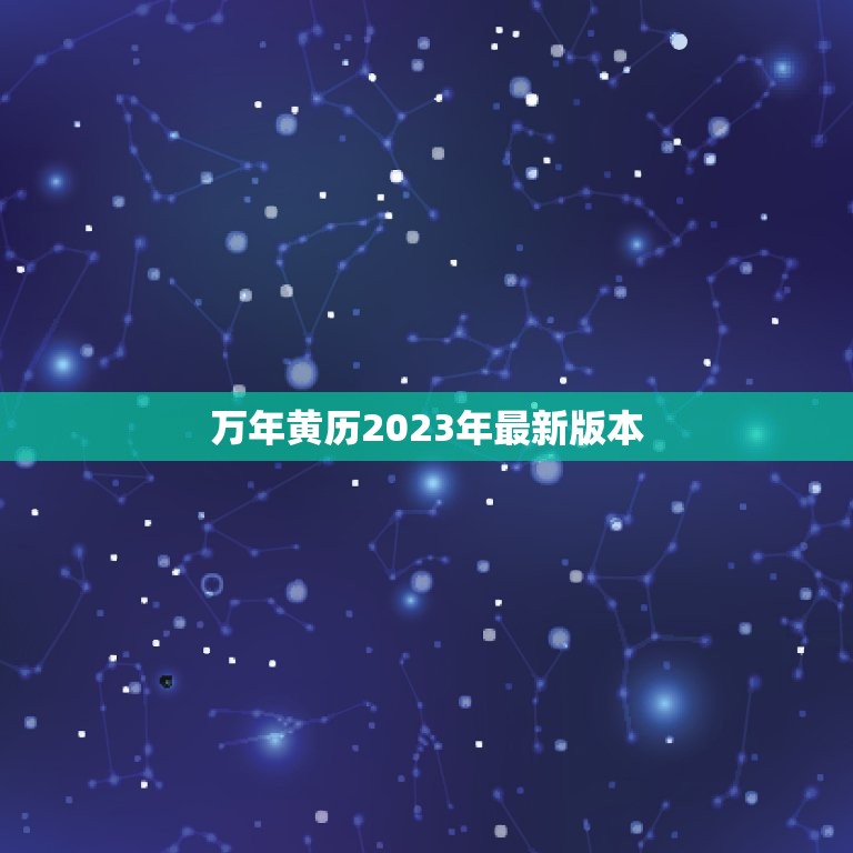 万年黄历2023年最新版本，万年黄历2023年最新版本装修开工