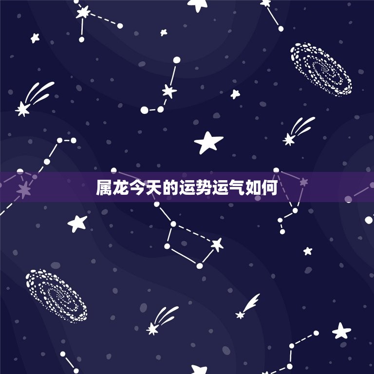 属龙今天的运势运气如何，属龙今天打麻将运势如何  第1张