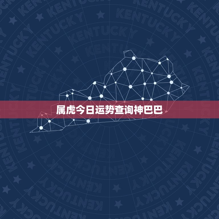 属虎今日运势查询神巴巴，属虎今日运势  第1张