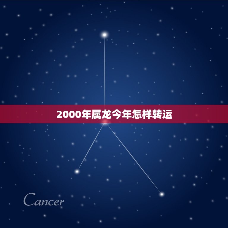 2000年属龙今年怎样转运，2000年属龙的是几岁转运