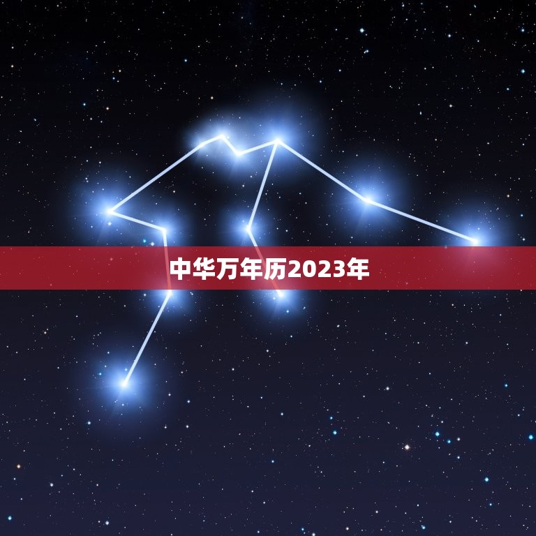 中华万年历2023年，中华万年历老黄历2023年