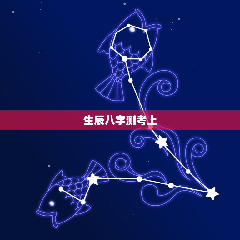 生辰八字测考上，生辰八字算命是否能考上大学  第1张