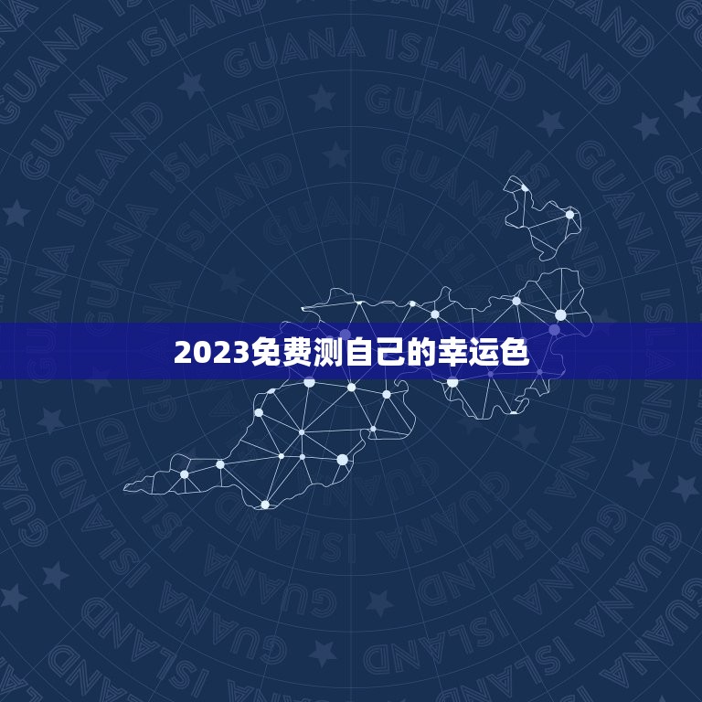 2023免费测自己的幸运色，免费测试自己的幸运色