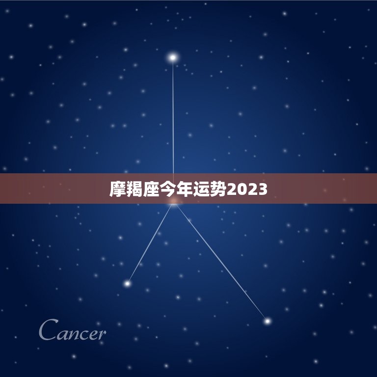 摩羯座今年运势2023，摩羯座今年运势2023女  第1张