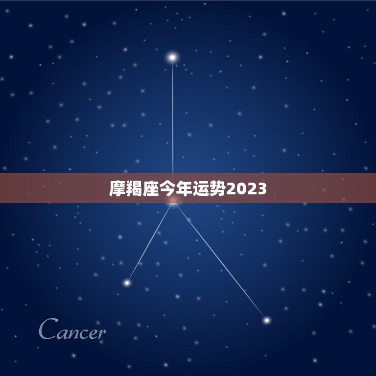 摩羯座今年运势2023，摩羯座今年运势2023女