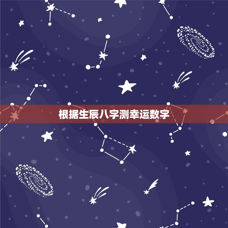 根据生辰八字测幸运数字，根据生辰八字测幸运数字的方法  第1张
