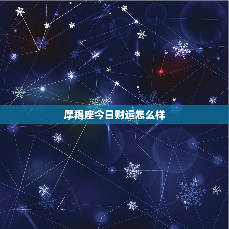 摩羯座今日财运怎么样，摩羯座今日财运运势怎么样  第1张