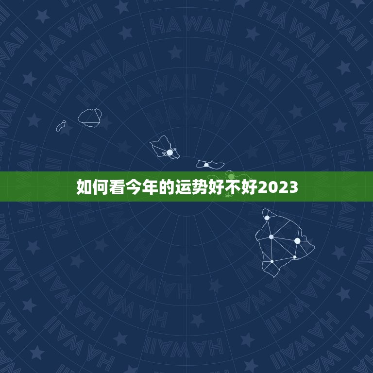 如何看今年的运势好不好2023，虎今年的运势如何2023  第1张