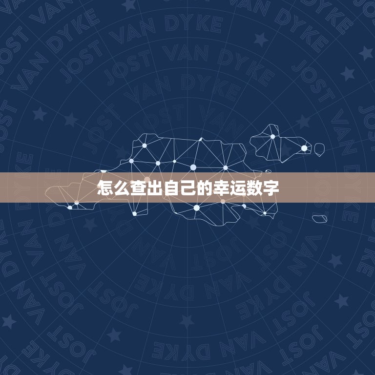 怎么查出自己的幸运数字，怎么知道自己的幸运数字  第1张