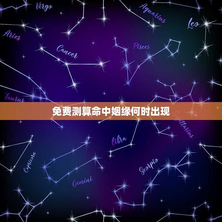 免费测算命中姻缘何时出现，算命姻缘何时到来  第1张