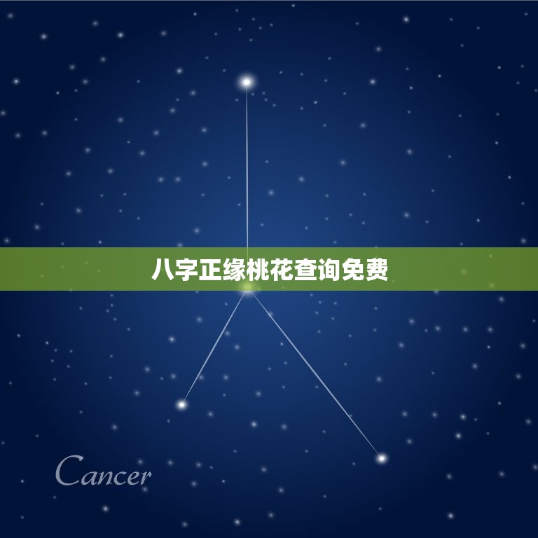 八字正缘桃花查询免费，快速招正缘桃花的方法  第1张