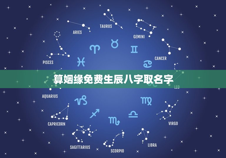 算姻缘免费生辰八字取名字，算姻缘免费 生辰八字  第1张