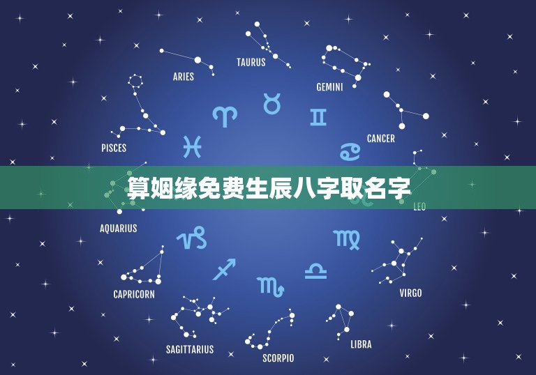 算姻缘免费生辰八字取名字，算姻缘免费 生辰八字