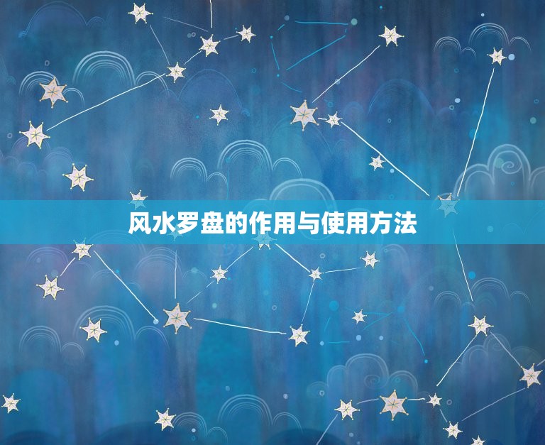 风水罗盘的作用与使用方法，风水罗盘的作用与使用方法图解  第1张