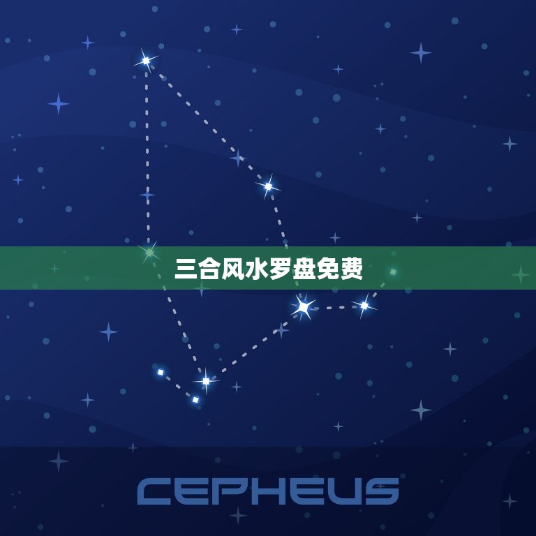 三合风水罗盘免费，三合风水罗盘免费下载  第1张
