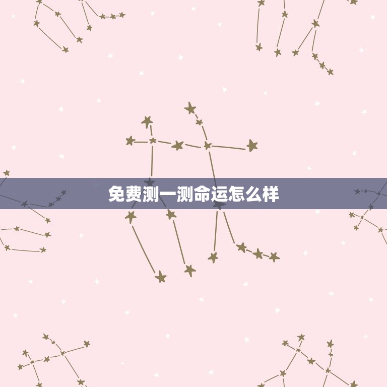 免费测一测命运怎么样，免费测一测什么时候出生  第1张