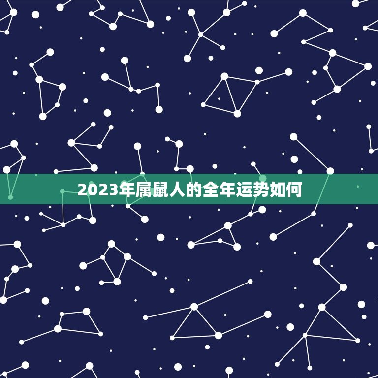 2023年属鼠人的全年运势如何，2023年属鼠人的全年运势如何看