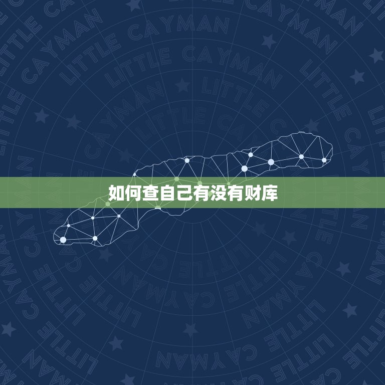 如何查自己有没有财库，如何知道自己命里有没有财和库  第1张