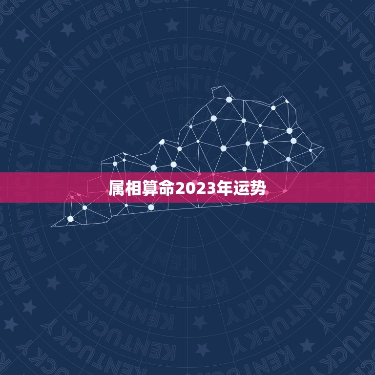 属相算命2023年运势，属相算命2023年运势怎么样  第1张
