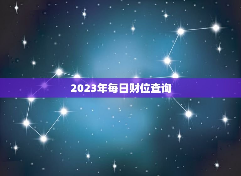 2023年每日财位查询，2023年每日财位查询表  第1张