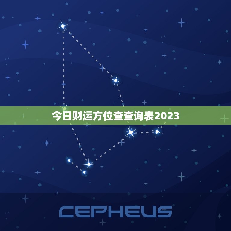 今日财运方位查查询表2023，今日财运方位查查询表2023年1月  第1张