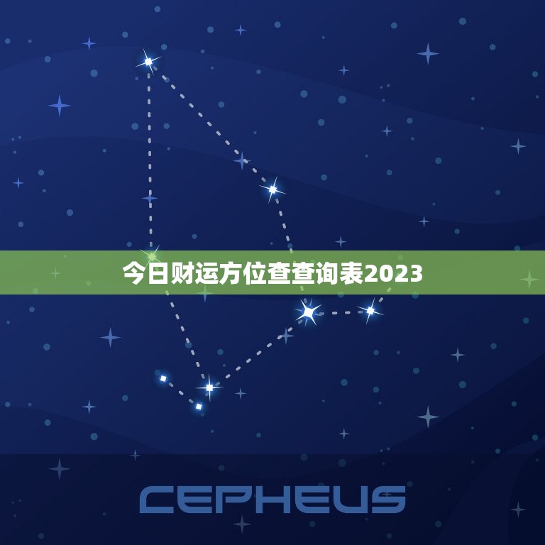 今日财运方位查查询表2023，今日财运方位查查询表2023年1月