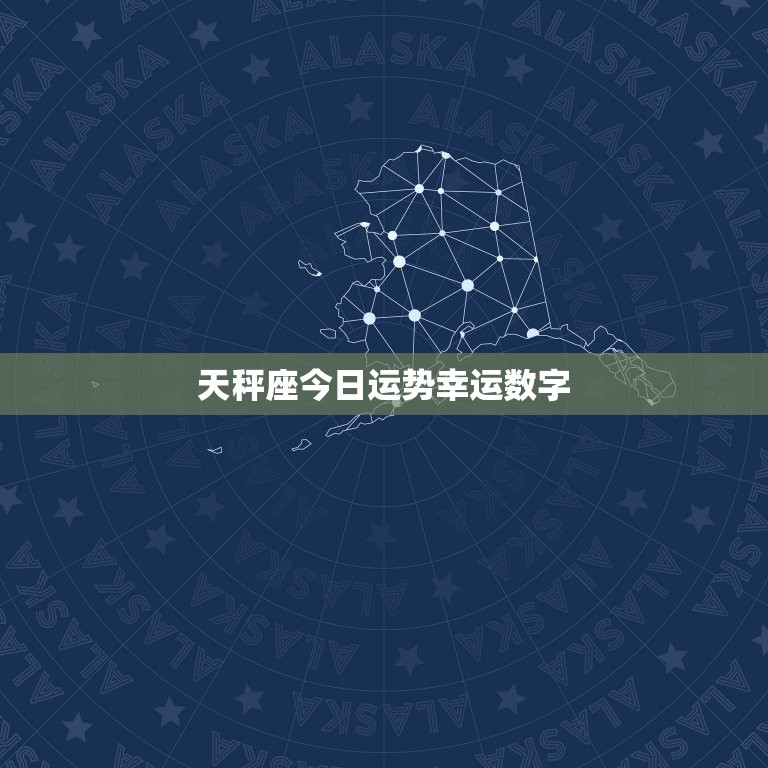 天秤座今日运势幸运数字，天秤座今日运势幸运数字是多少