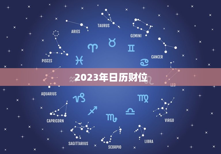 2023年日历财位，2023年日历表查询  第1张