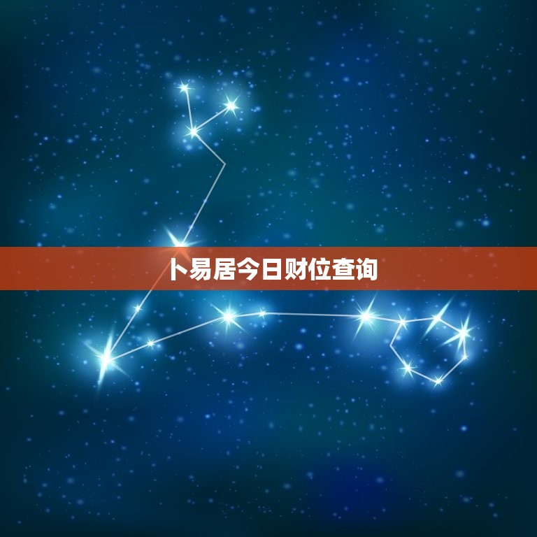卜易居今日财位查询，卜易居属蛇今日财位  第1张